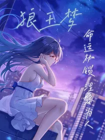 狼王梦：命运枷琐，涅槃為人