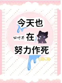 今天也在努力作死