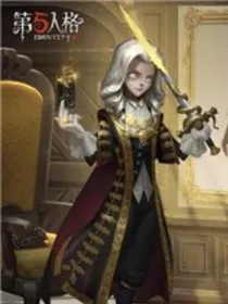 第五人格囚约：灾难