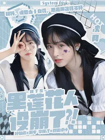 快穿：黑莲花人设崩了？！