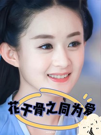 花千骨之同为爱