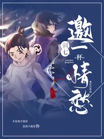 刺七：邀一杯情愁