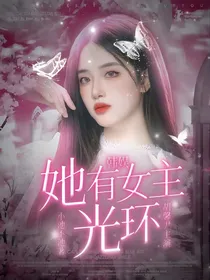 全明星：她有女主光环