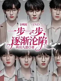 全明星：（TNT）一步一步，逐渐沦陷
