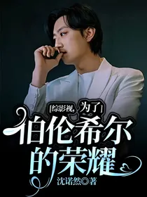 综影视：为了伯伦希尔的荣耀
