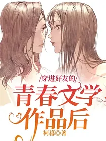 穿进好友的青春文学作品后