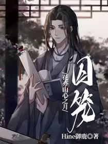 花亦山心之月：囚笼
