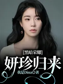 黑暗荣耀：妍珍归来