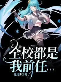 全校都是我前任！！！