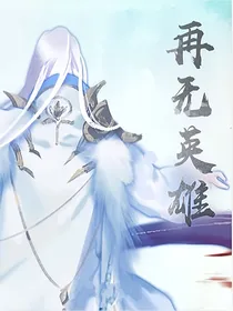 再无英雄