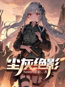 尘灰绝影