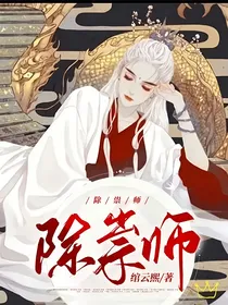 除祟师