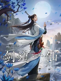 剑道一仙