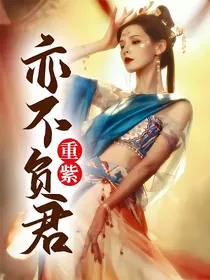 重紫：亦不负君
