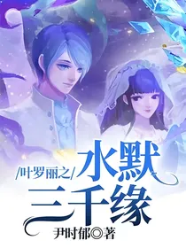 叶罗丽之水默三千缘