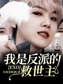 EXO：我是反派的救世主