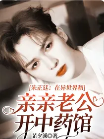 朱正廷：在异世界和亲亲老公开中药馆