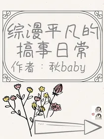 综漫平凡的搞事日常