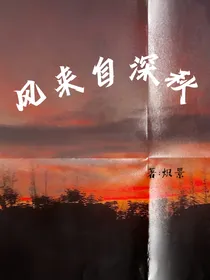 风来自深秋