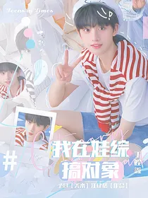 TNT：我在娃综搞对象