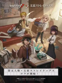 文豪野犬——第五人格：黎明不再到来
