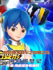 心奇爆龙战车之友情之心强行修复版