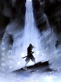 一个神话中的凡人