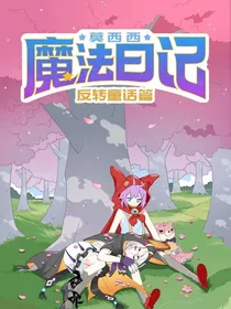 莫西西魔法日记：永夜城