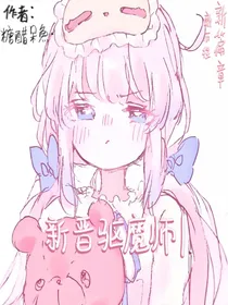 新晋驱魔师1
