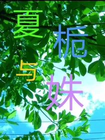 夏栀与姝