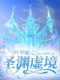 叶罗丽之圣渊虚境