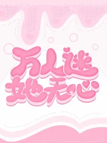 万人迷她无心