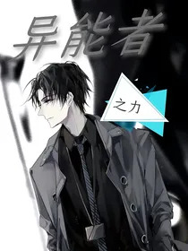 异能者之力