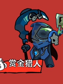 大空行动：赏金猎人的悬赏目标