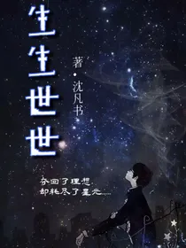 ……生生世世……