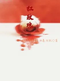 轩文：红玫瑰