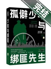 孤僻少年与绑匪先生