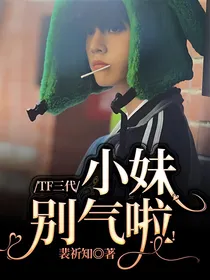 TF三代：不明爱恋