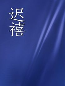 迟禧