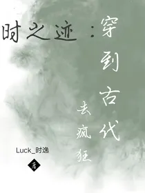 时之迹：穿到古代去疯狂