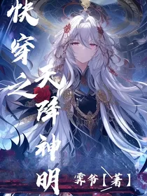 快穿之天降神明