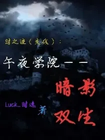 时之迹（支线）：午夜学院——暗影双生