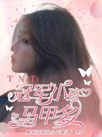 TNT：冠军小孩马甲多