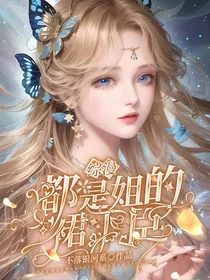 综漫：都是姐的裙下臣