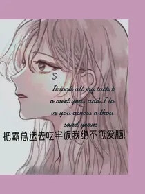 把霸总送去吃牢饭的我绝不恋爱脑