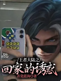 王者大陆之回家的诱惑