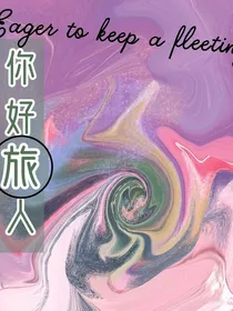 你好旅人