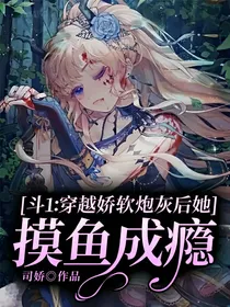 斗1：穿越娇软炮灰后她摸鱼成瘾