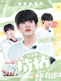 张泽禹：悄悄