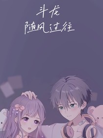 斗龙：随风过往